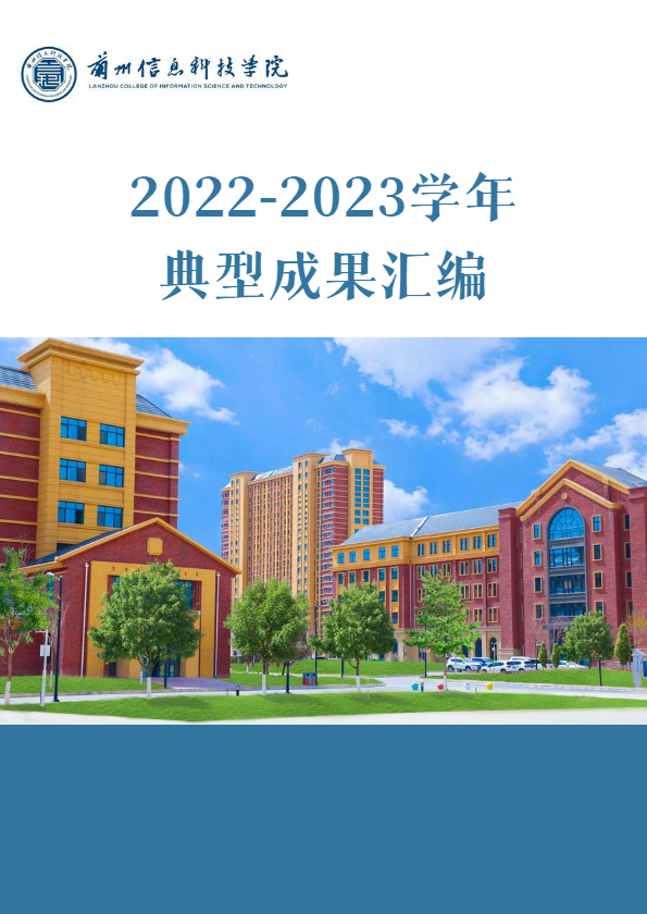 兰科院2022.9-2023.8典型成果汇编