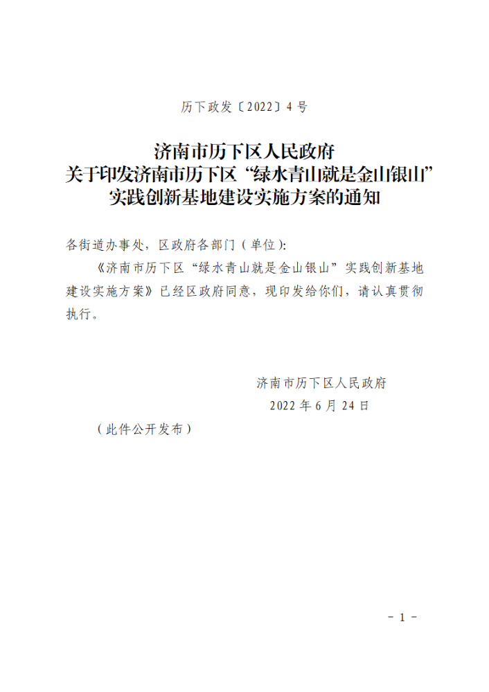 关于印发济南市历下区“绿水青山就是金山银山”实践创新基地建设实施方案的通知