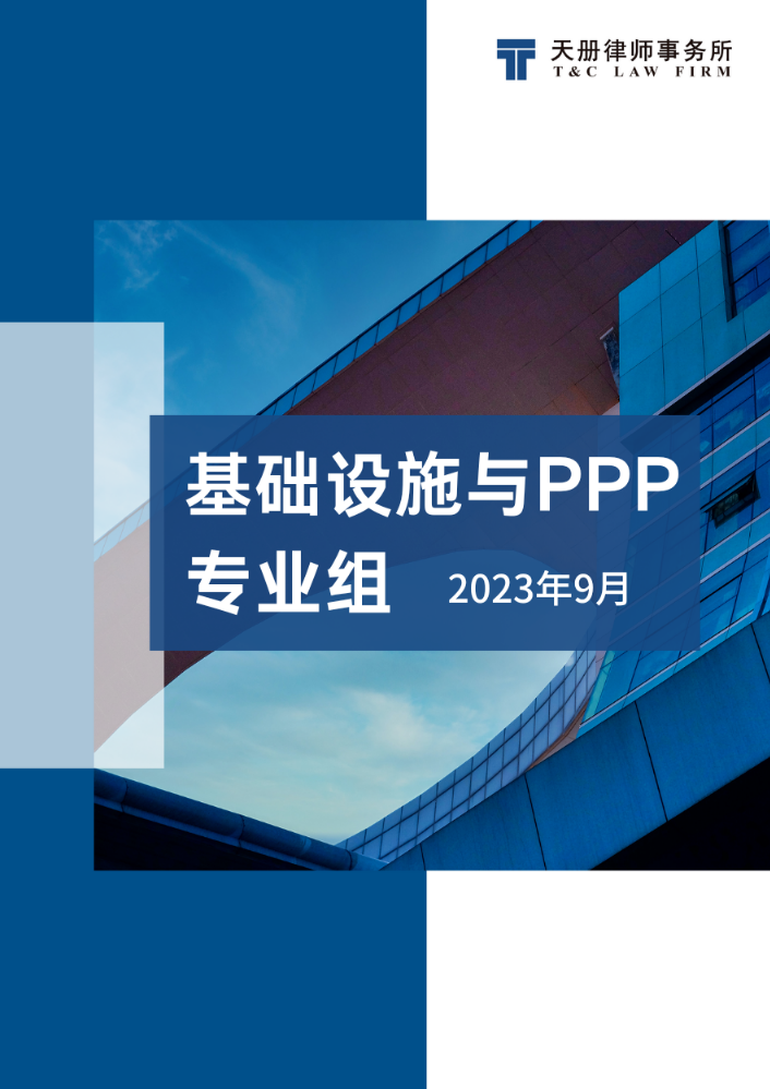 基础设施与PPP专业组法规速递与评论（2023年9月）
