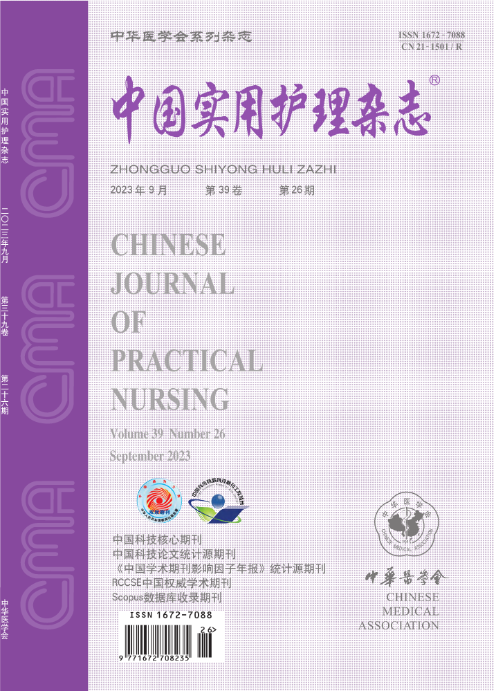 《中国实用护理杂志》 第39卷 第26期