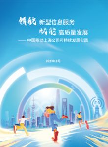 中国移动上海公司可持续发展实践2023