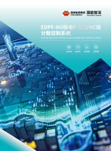 EDPF-NU核电F-SC3/NC级 分散控制系统