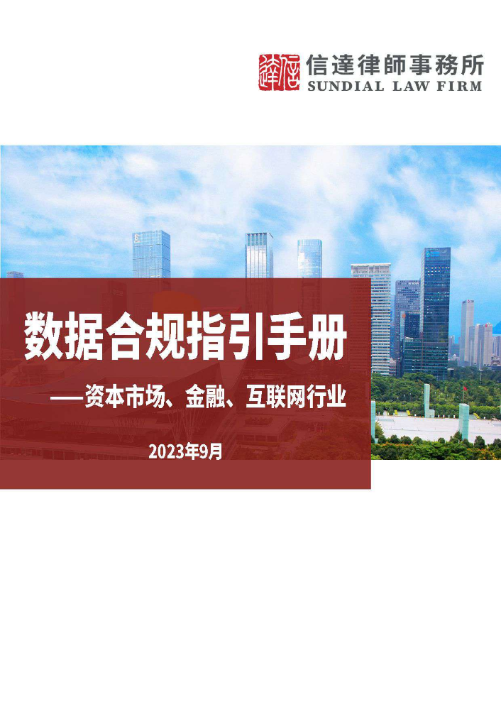 数据合规指引手册—资本市场、金融、互联网行业