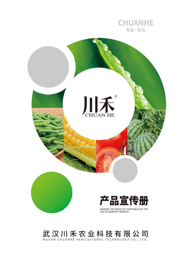 武汉川禾农业科技有限公司              产品宣传册