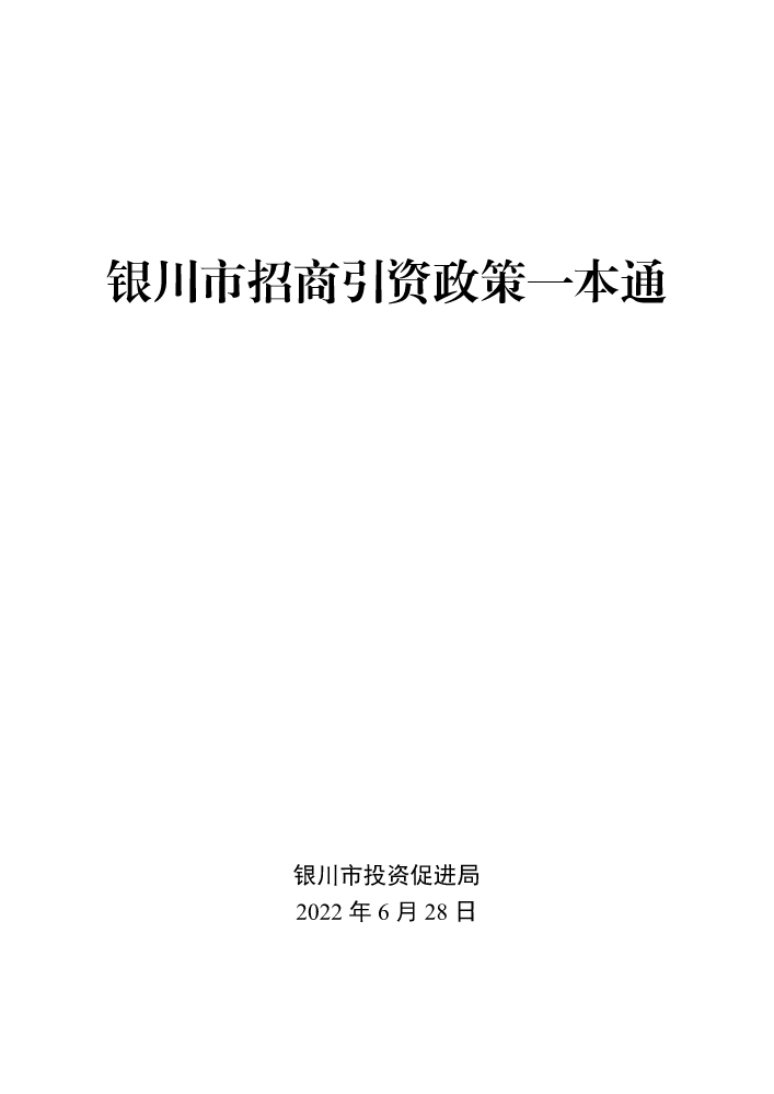 银川市招商引资一本通