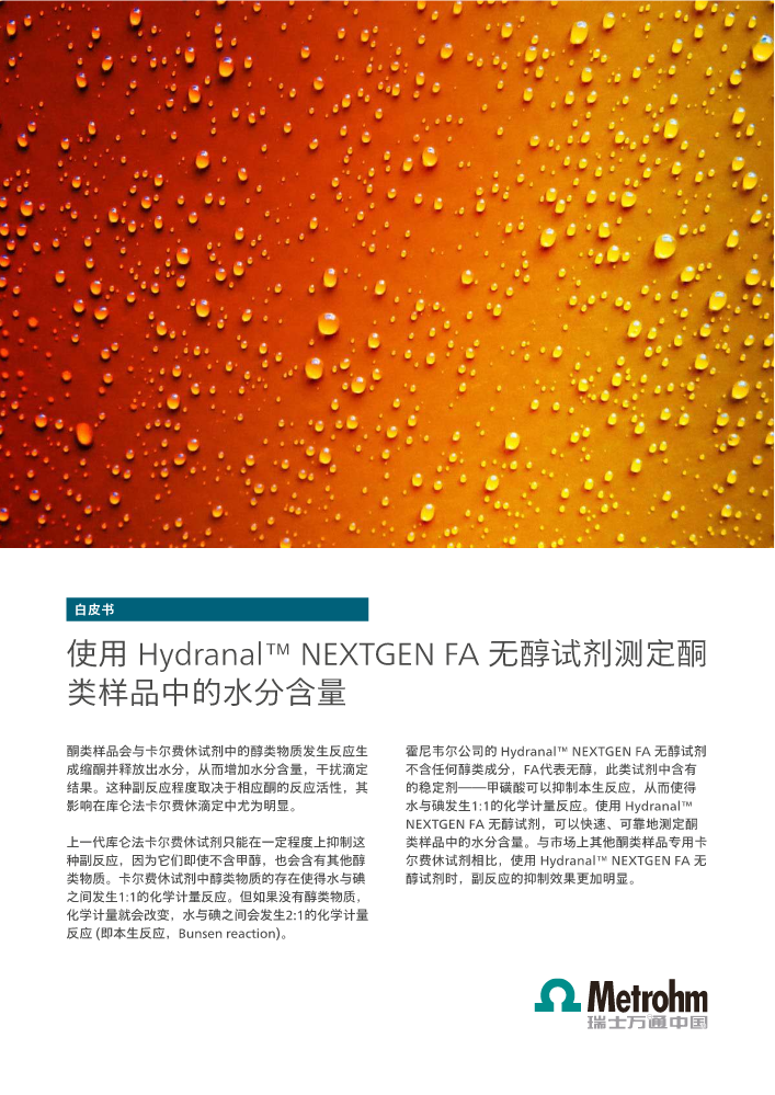 使用 Hydranal™ NEXTGEN FA 无醇试剂测定酮类样品中的水分含量