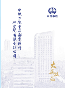 中铁二院重庆公司宣传册