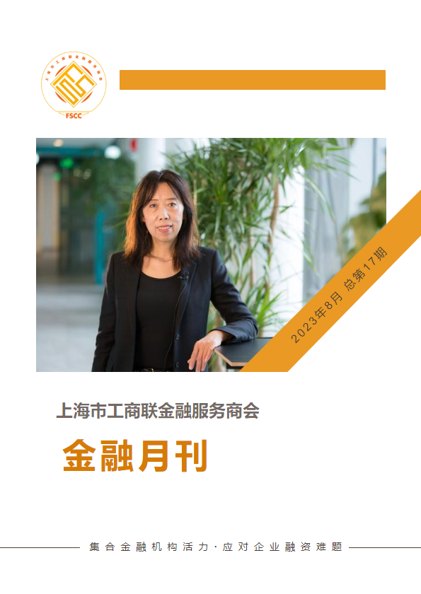 上海市工商联金融服务商会 金融月刊2023年8月