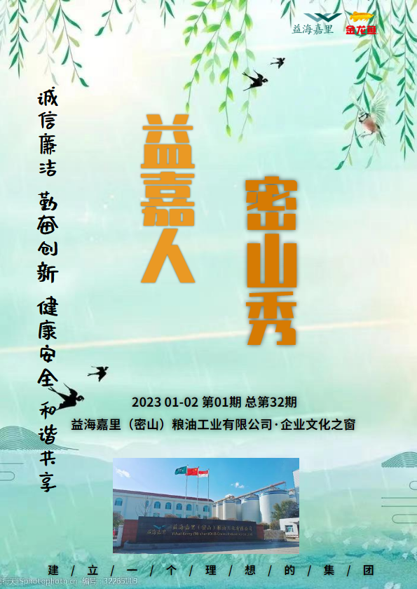 《益嘉人·密山秀2023 01-02第01期总第32期》