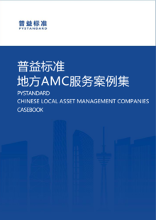 普益标准地方AMC业务手册