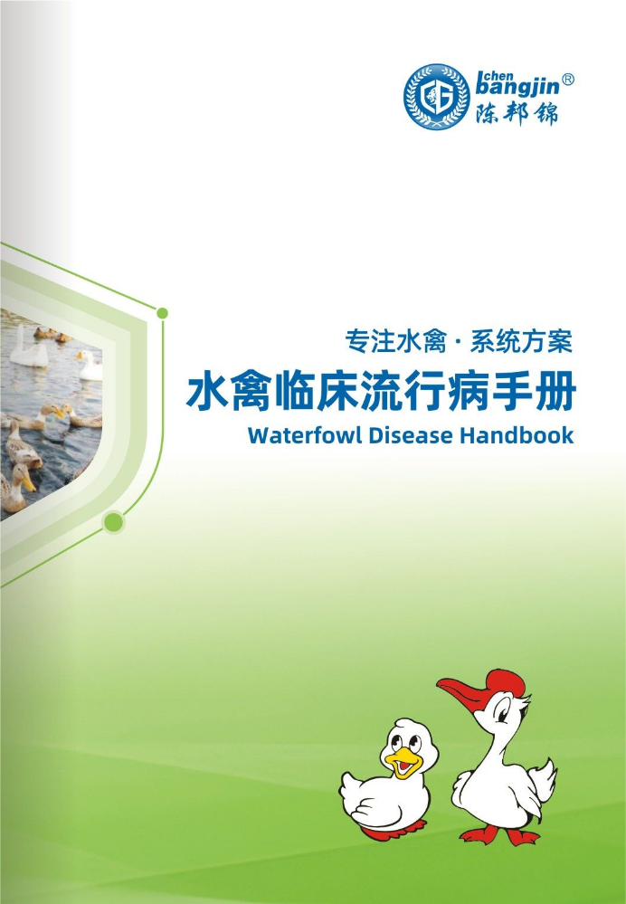 水禽临床流行病手册