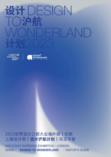 WDCC2023｜设计沪航计划 导览手册