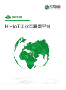 Hi-IoT工业互联网平台