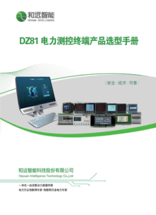 DZ81电力测控终端产品选型