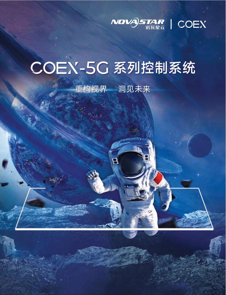 诺瓦星云 COEX-5G 系列控制系统