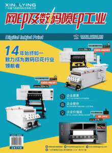 《网印及数码喷印工业》8月刊
