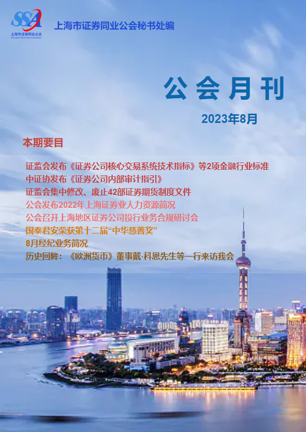 上海市证券同业公会-8月刊