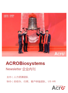 ACROBiosystems Newsletter 企业内刊-第二期