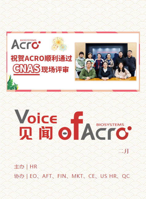 见闻·Voice of ACRO企业内刊-第六期