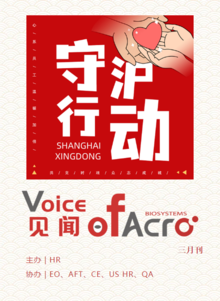 见闻·Voice of ACRO企业内刊-第七期