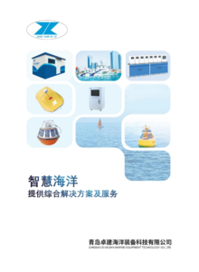 青岛卓建海洋装备宣传册 2023版