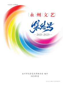 永州文艺集结号(2021-2023)电子书