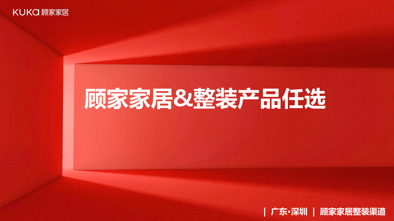 顾家家居整装产品任选9.3