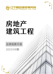 辽宁畅森律师事务所房地产建筑工程法律观察月报（2023年08期）