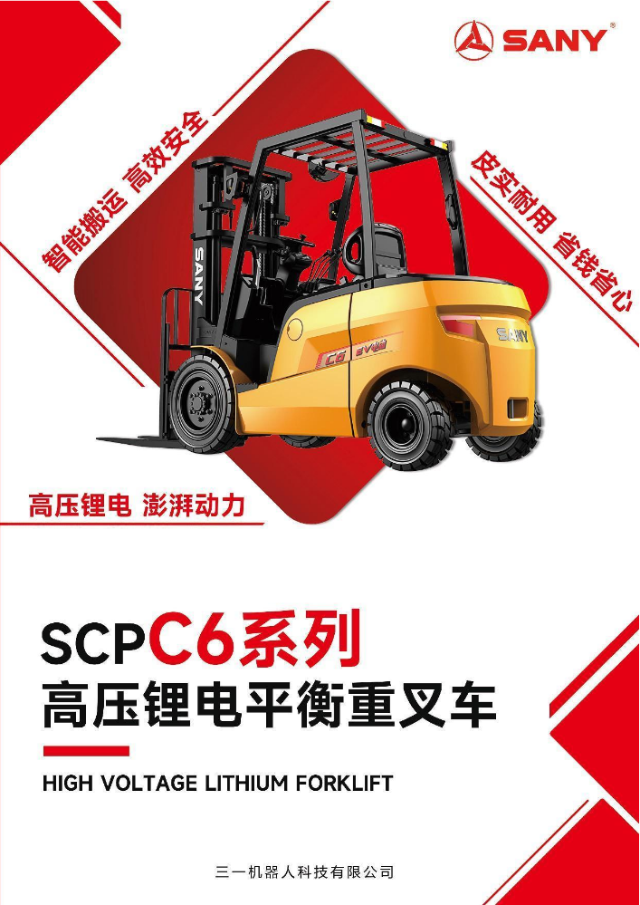 SCPC6系列高压锂电平衡重叉车
