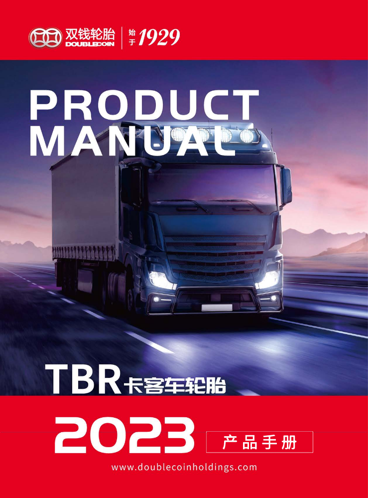 2023双钱TBR卡客车轮胎产品手册 2023 Double Coin TBR Truck and Bus Tire Product Manual