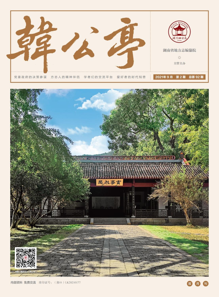《韩公亭》2021年第2期电子杂志
