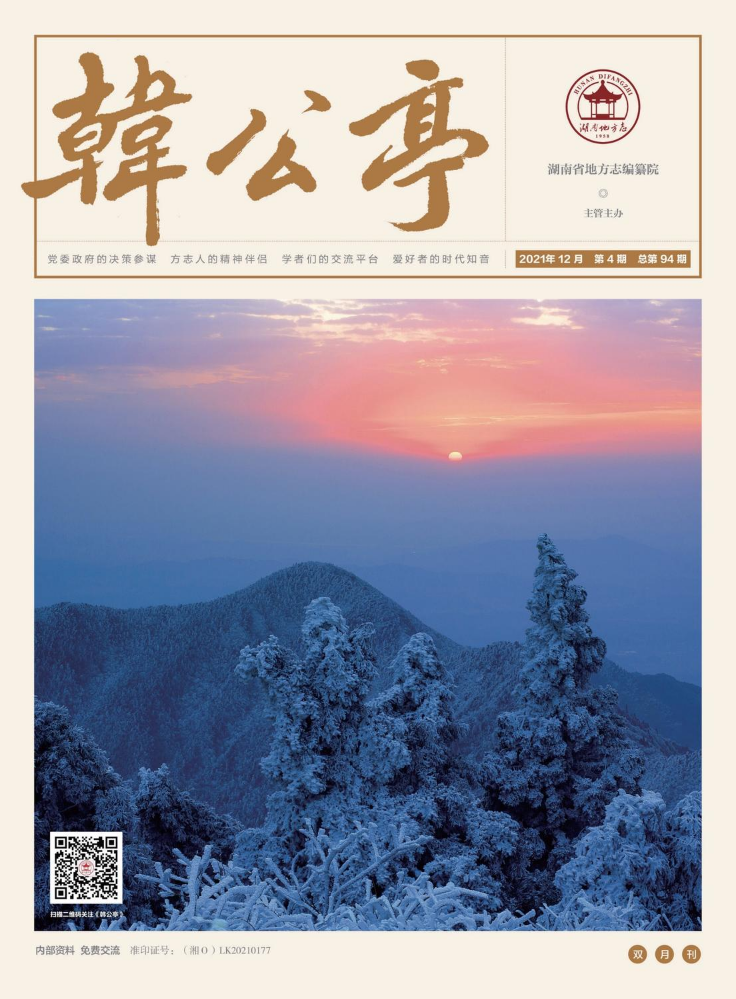 《韩公亭》2021年第4期电子杂志