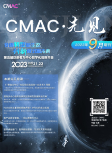 《CMAC先见》2023年9月期刊