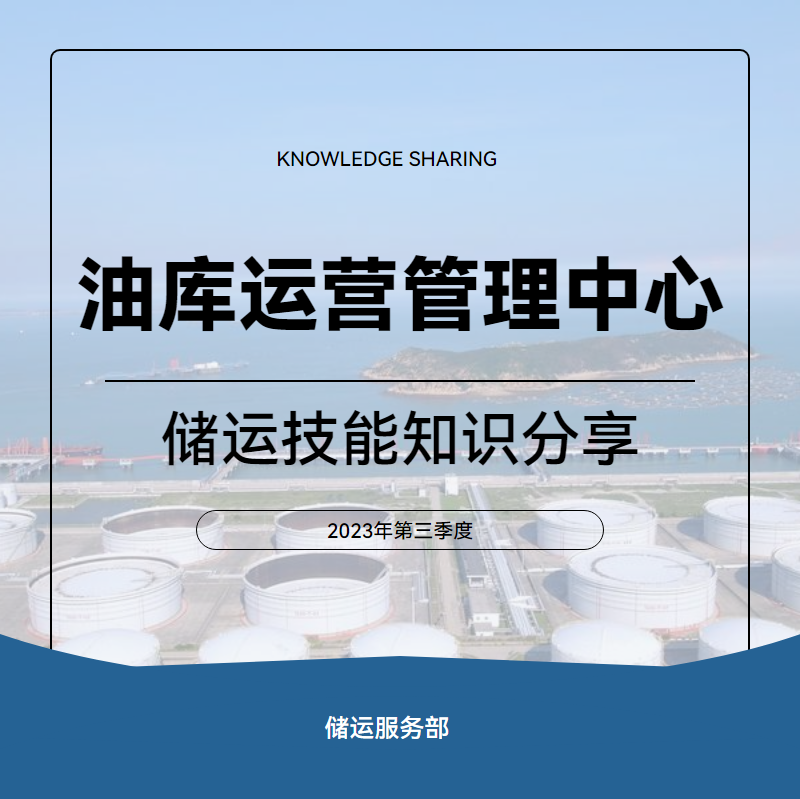 油库运营管理中心储运操作技能知识分享（2023第3季度）