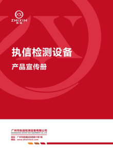 广州执信检测设备-产品册