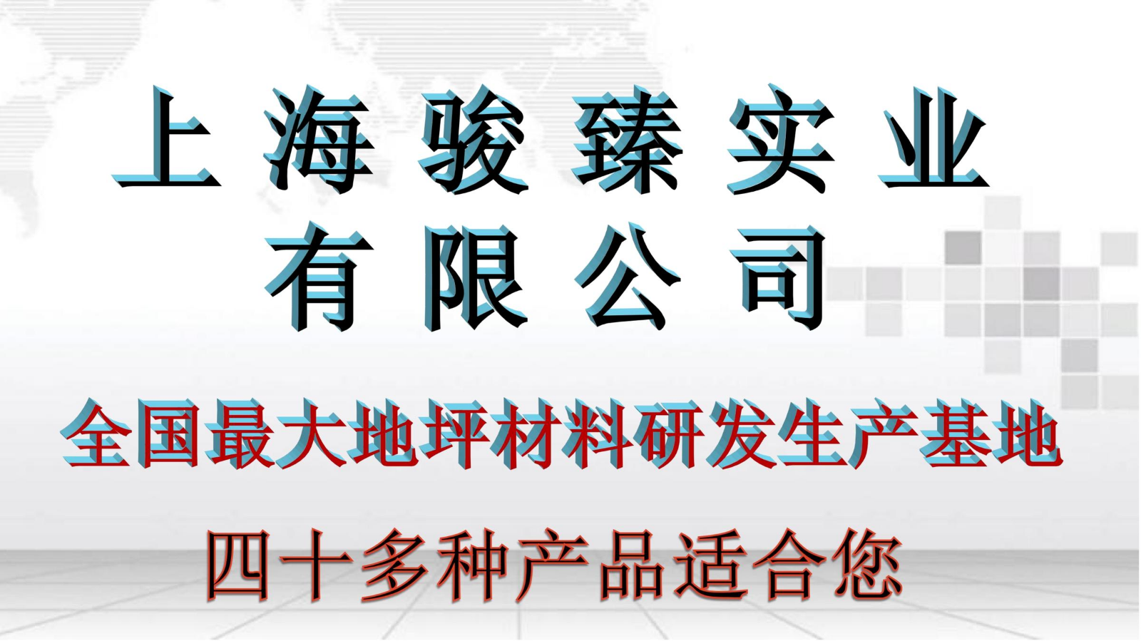 上海骏臻46种高科技产品  李世明
