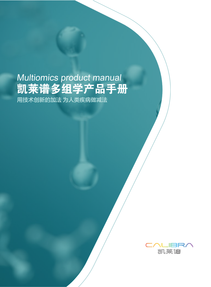 凯莱谱多组学产品手册【MI2305v1.0】