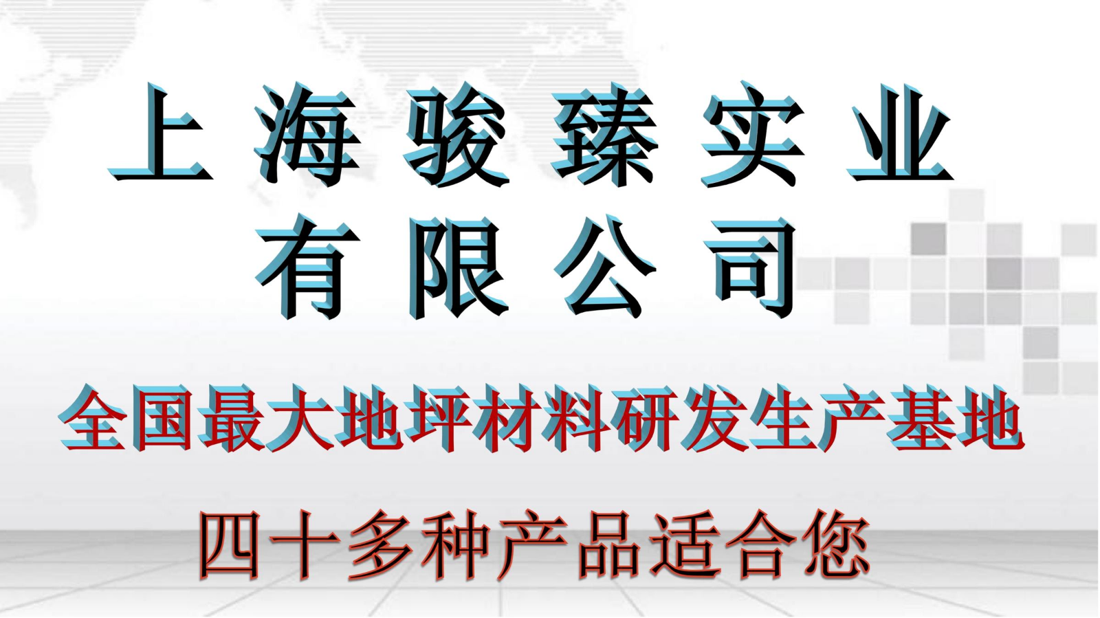 上海骏臻46种高科技产品     孟倩倩