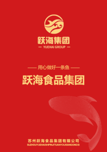 跃海食品集团产品手册