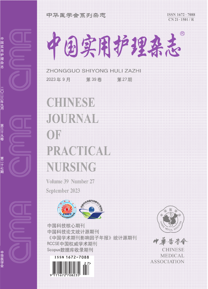 《中国实用护理杂志》 第39卷 第27期