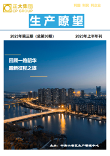 中南六省区《生产瞭望》2023年第三期（总第30期）