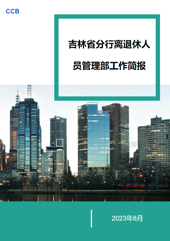 吉林省分行离退休人员管理部工作简报 （2023年8月）