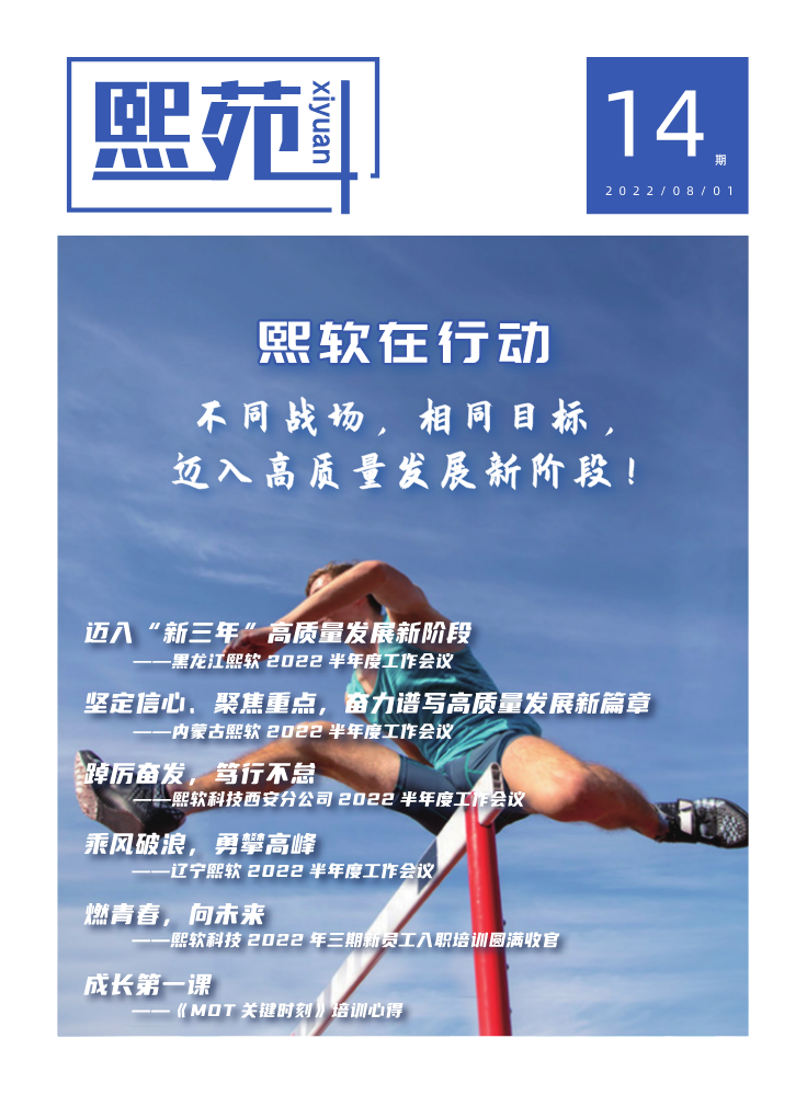 《熙苑》第14期：熙软在行动！不同战场，相同目标，迈入高质量发展新阶段