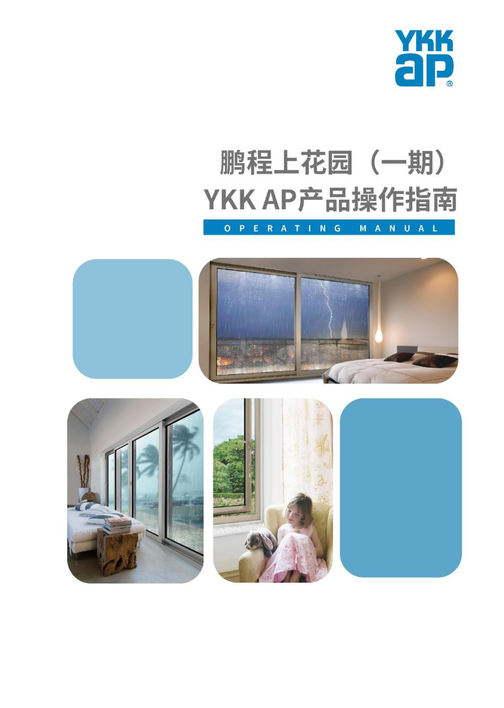 鹏程上花园（一期）YKK AP产品操作指南