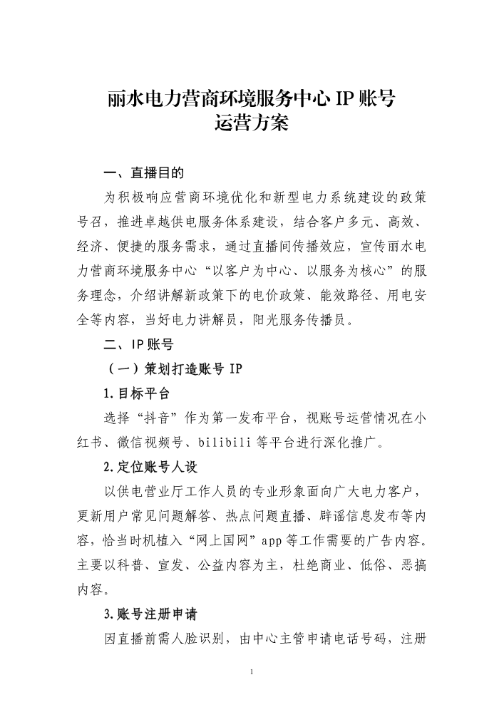 丽水电力营商环境服务中心IP账号运营方案