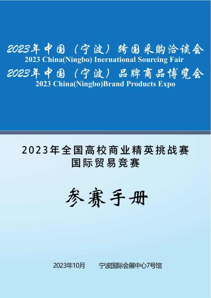 2023年国际贸易竞赛（国际贸易业务模拟赛道）参赛手册