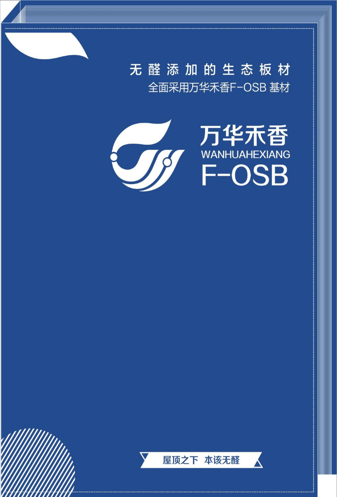 万华F-OSB精板色卡2023-9-隆德运