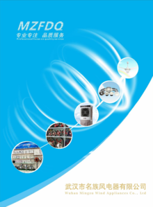 2023年9月武汉市名族风电器有限公司电子画册