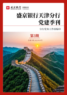 盛京银行天津分行党建季刊（2023年第3期，总第7期）