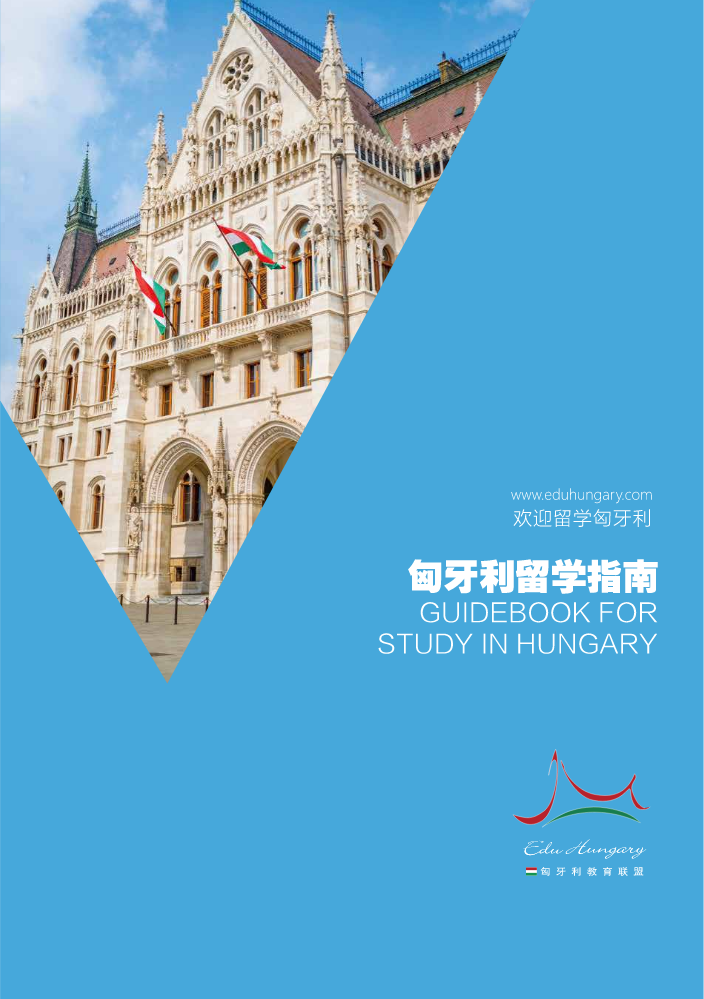 匈牙利留学指南-23年7月更新版
